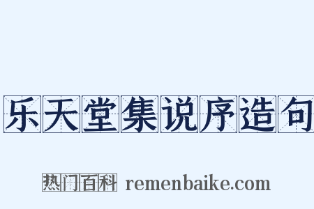 乐天堂集说序造句是什么意思的图片